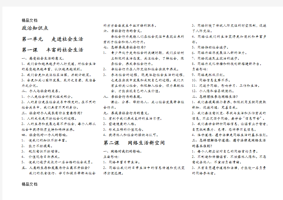 最新-八年级上册政治知识点