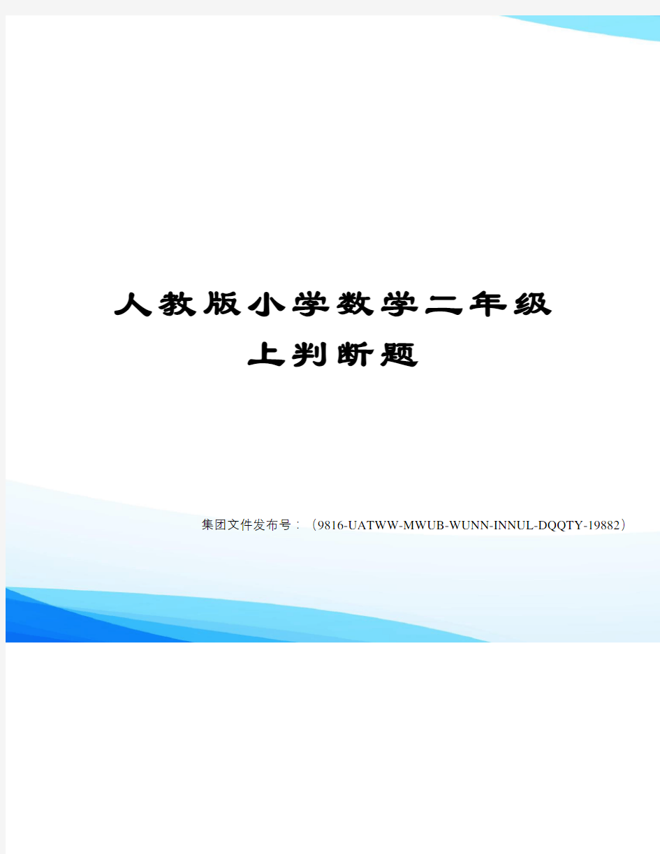 人教版小学数学二年级上判断题