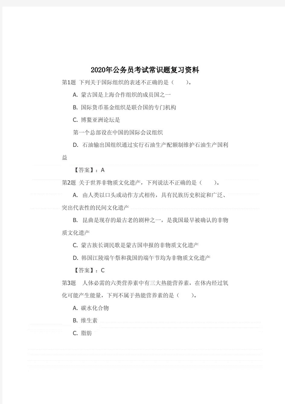 2020年公务员考试常识题复习资料