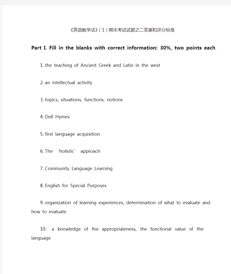 《英语教学法》(1)期末考试试题之二答案和评分标准