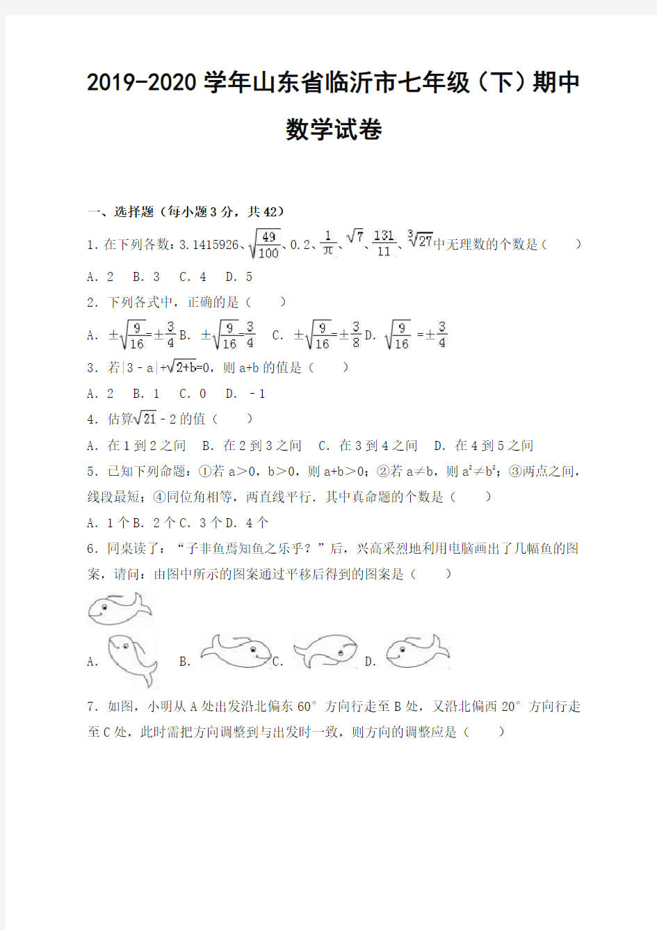 【推荐】临沂市七年级下册期中数学试卷及答案