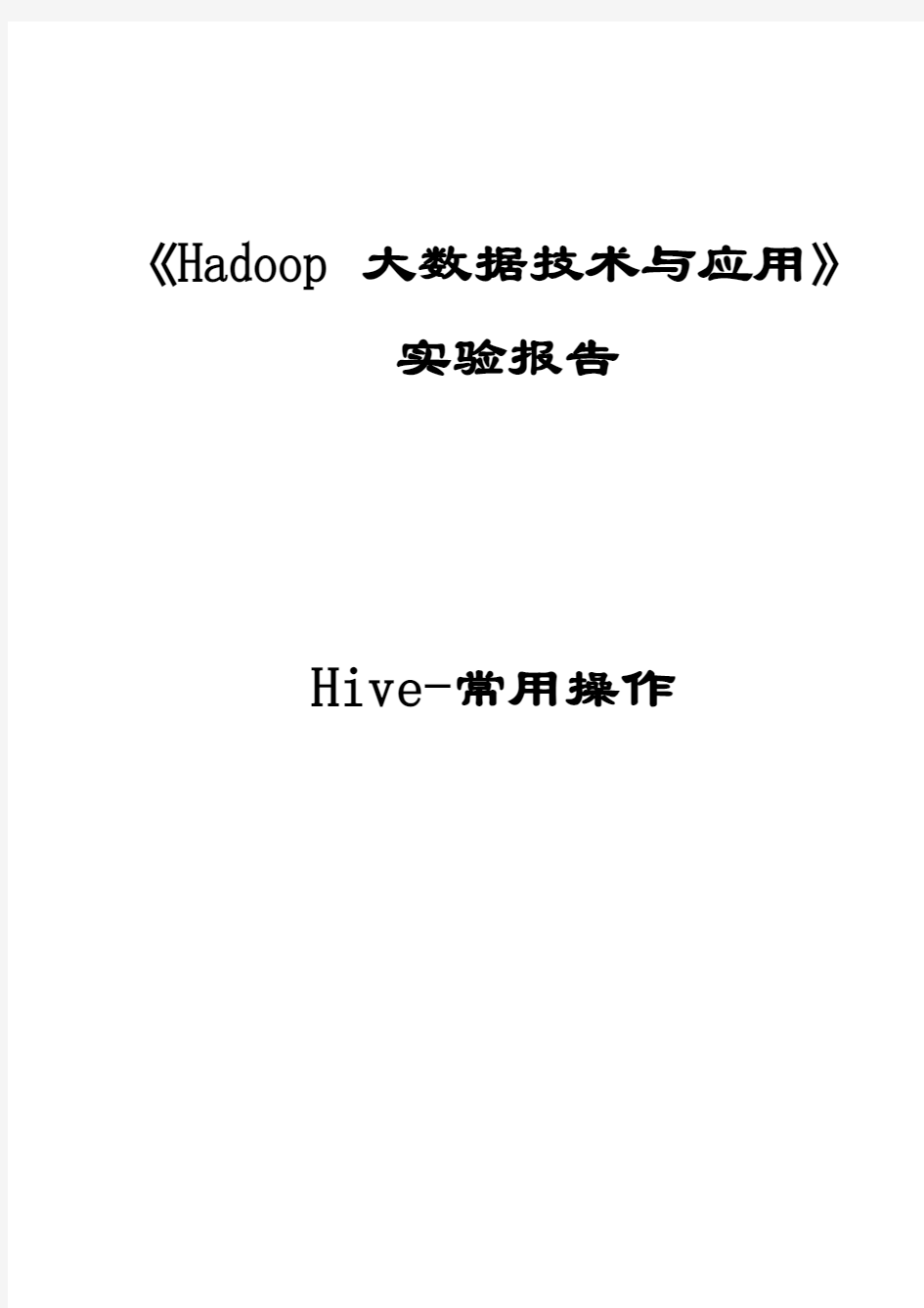 《Hadoop大数据技术与应用》-Hive-常用操作