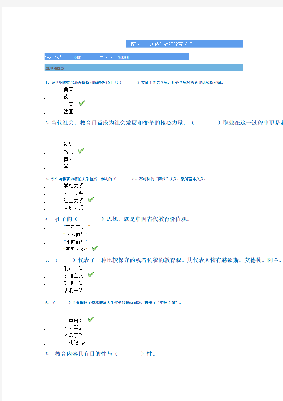 西南大学作业资料[0405]《教育学》-2020春