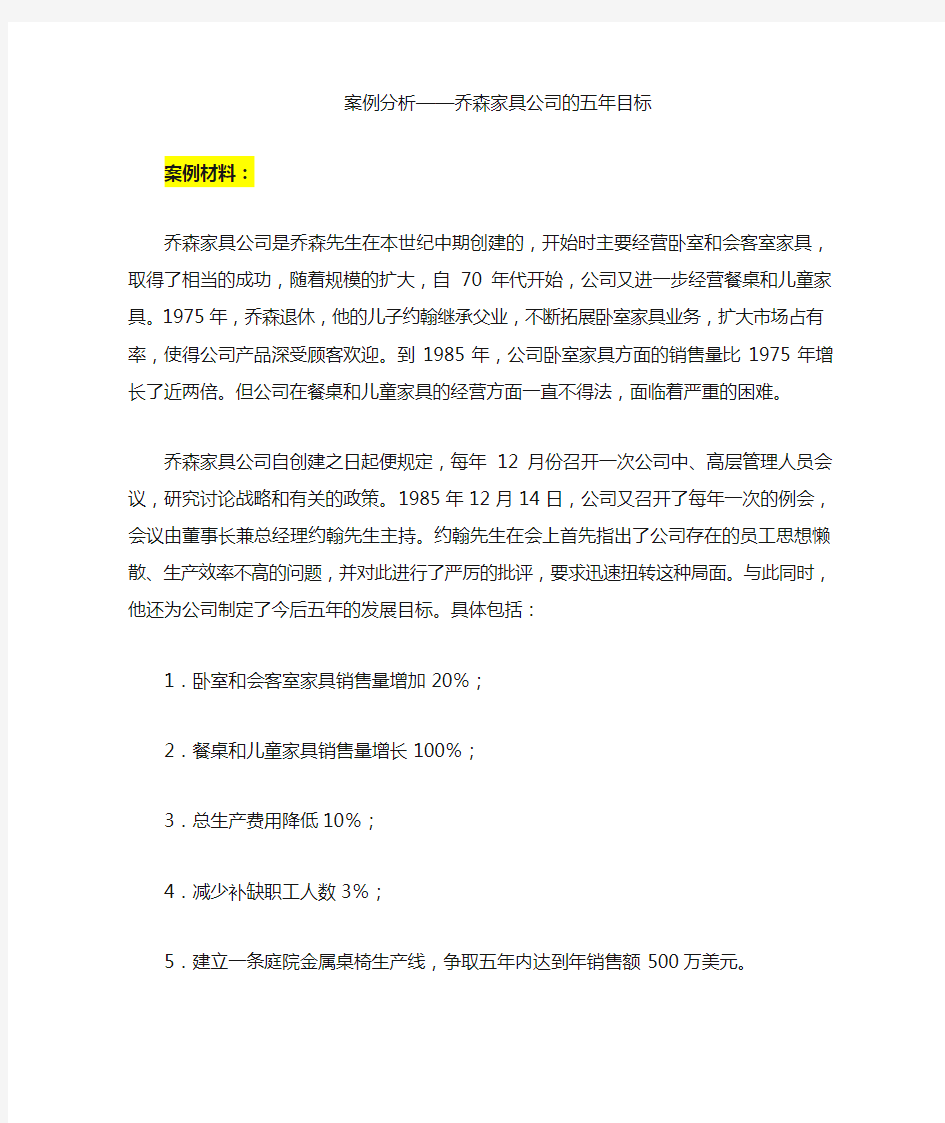 案例分析乔森家具的五年目标