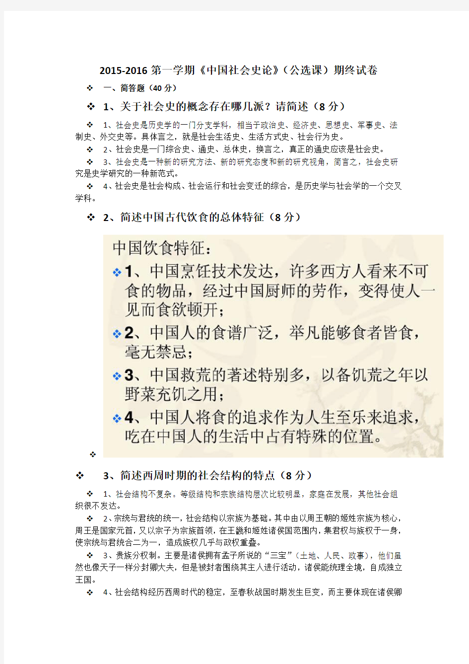 2015-2016第一学期期末中国社会史论试卷参考答案