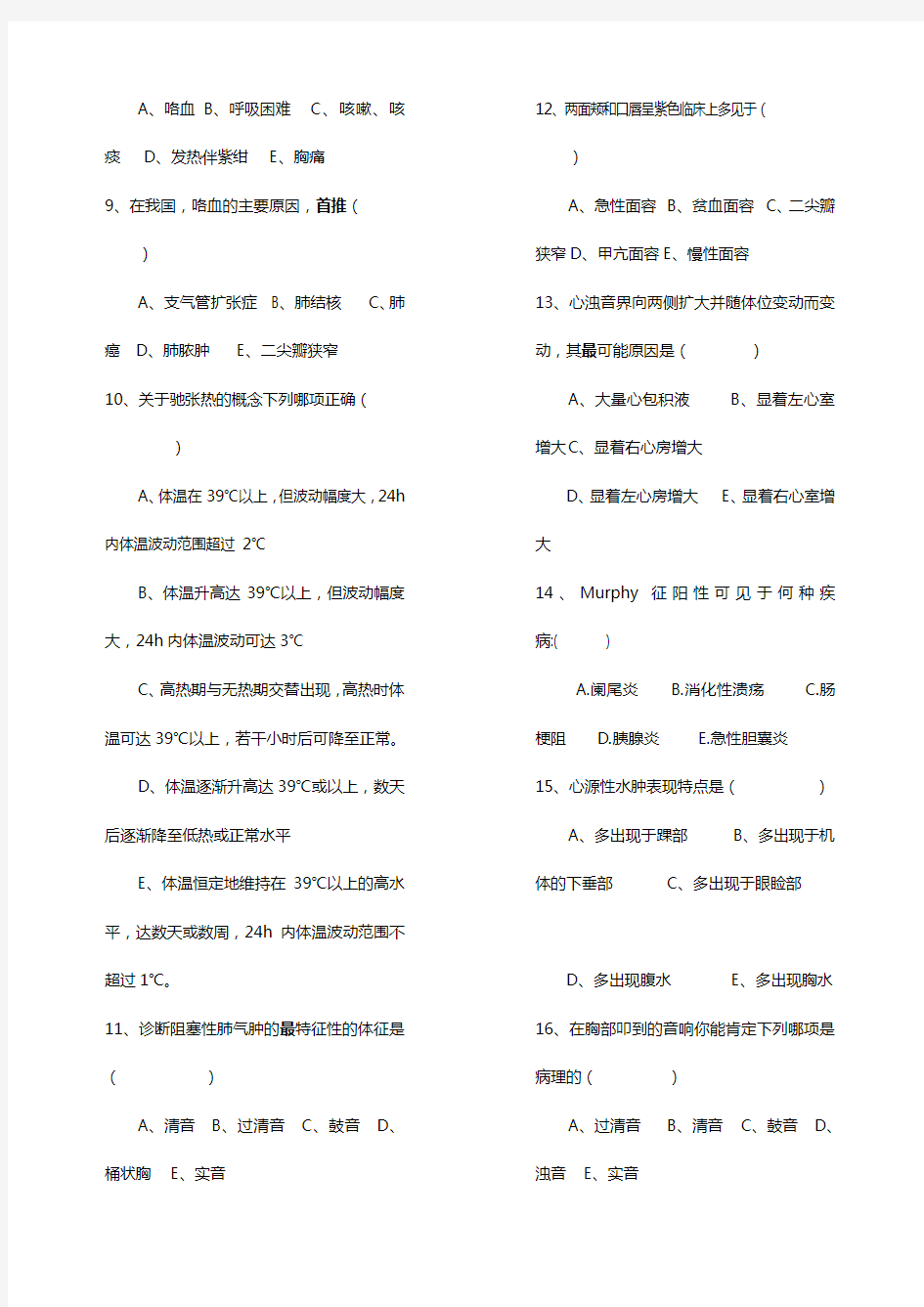 湘南学院临床医学专业诊断学考试试卷湘南学院临床