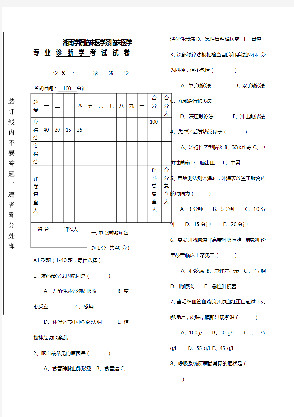 湘南学院临床医学专业诊断学考试试卷湘南学院临床