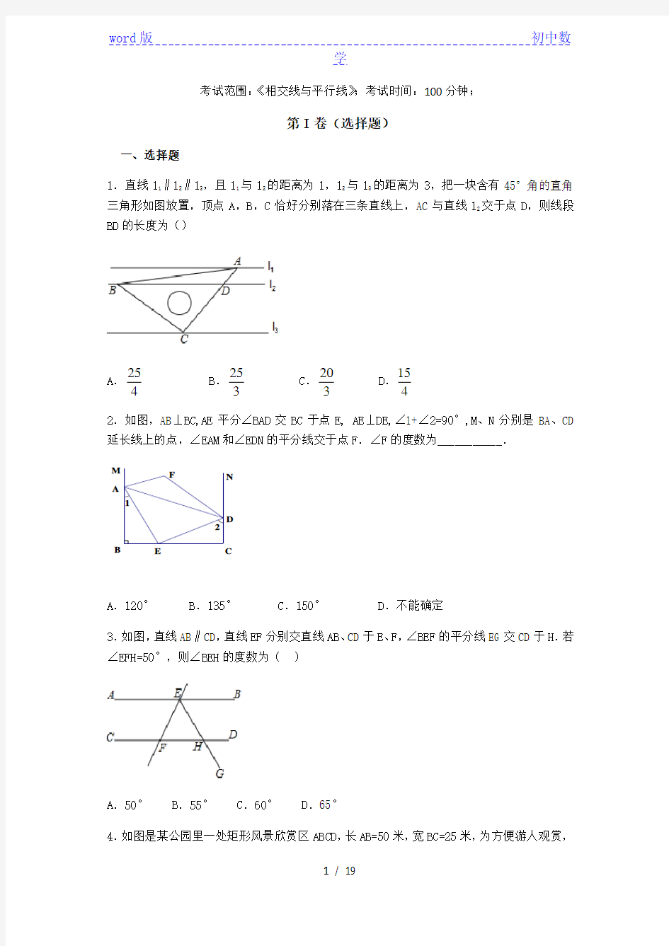 人教版七年级下册数学试题：第五章相交线与平行线