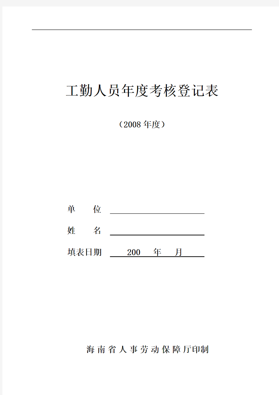 工勤人员年度考核登记表