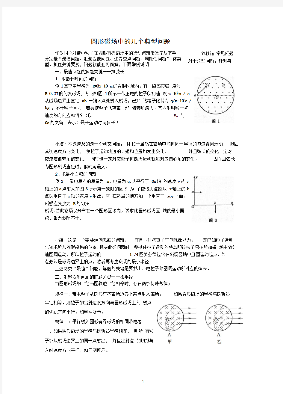 圆形磁场中的几个典型问题分析