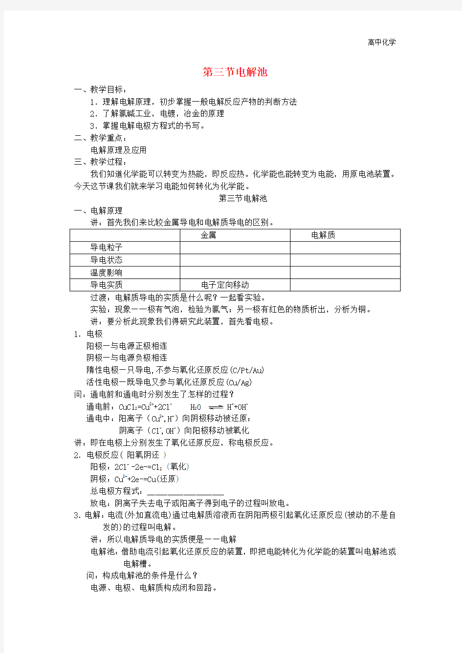 高中化学《化学反应原理》4.3电解池教案 新人教版选修4