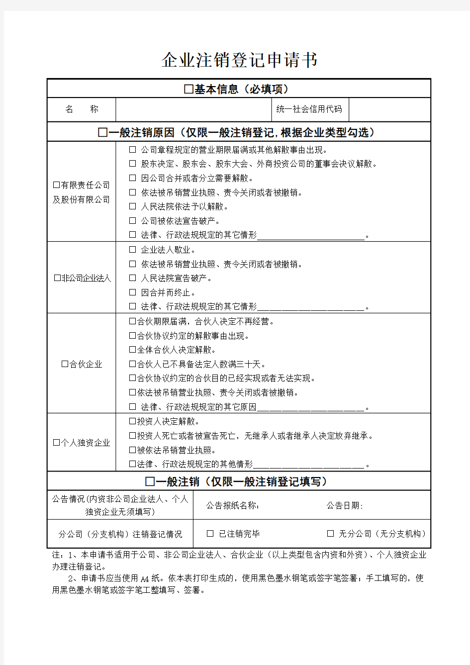 模板企业注销登记申请书--模板