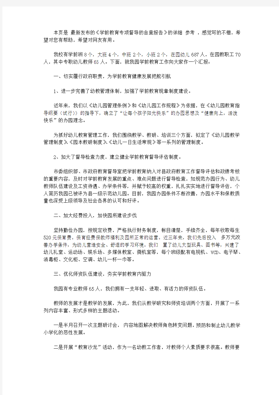 学前教育专项督导的自查报告【精品】