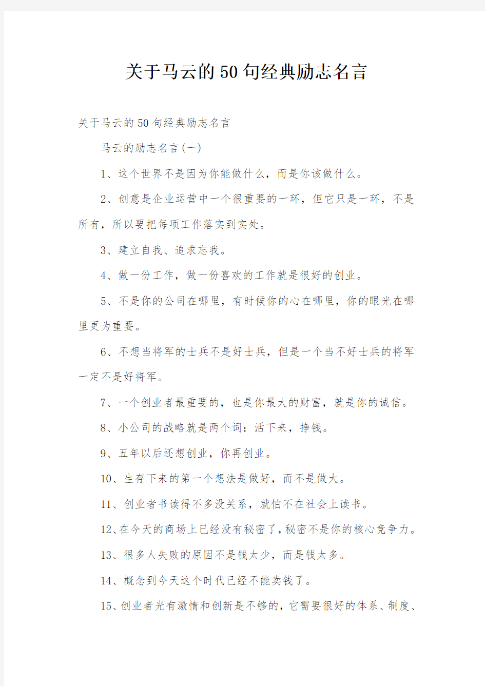 关于马云的50句经典励志名言