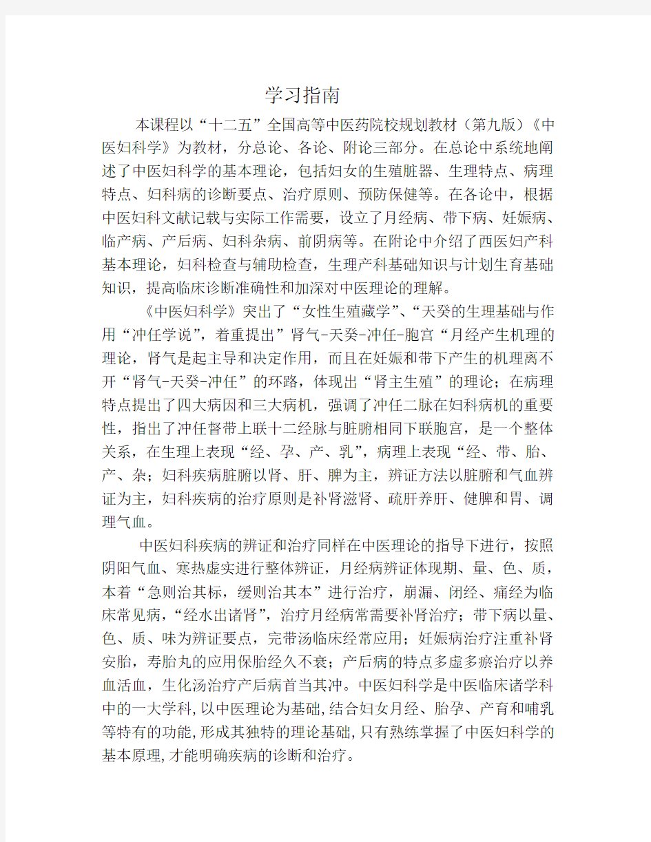 《中医妇科学》学习指南