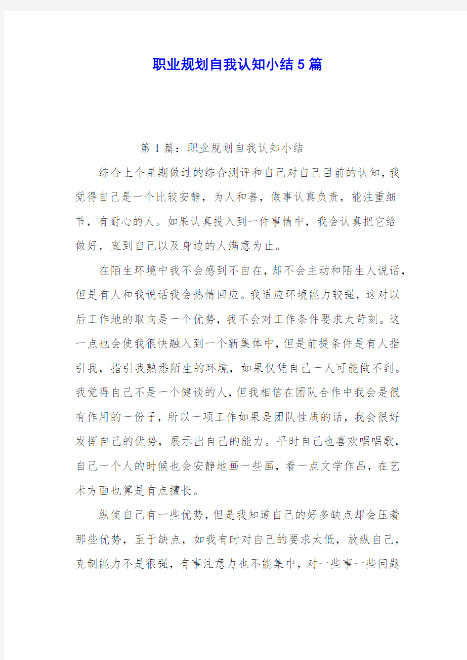 职业规划自我认知小结5篇