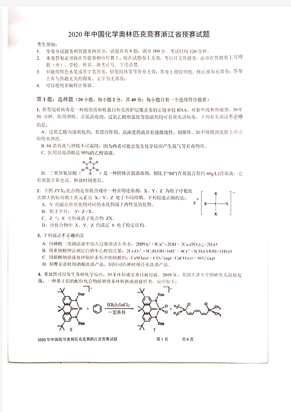 2020年浙江省高中化学竞赛试题 含答案