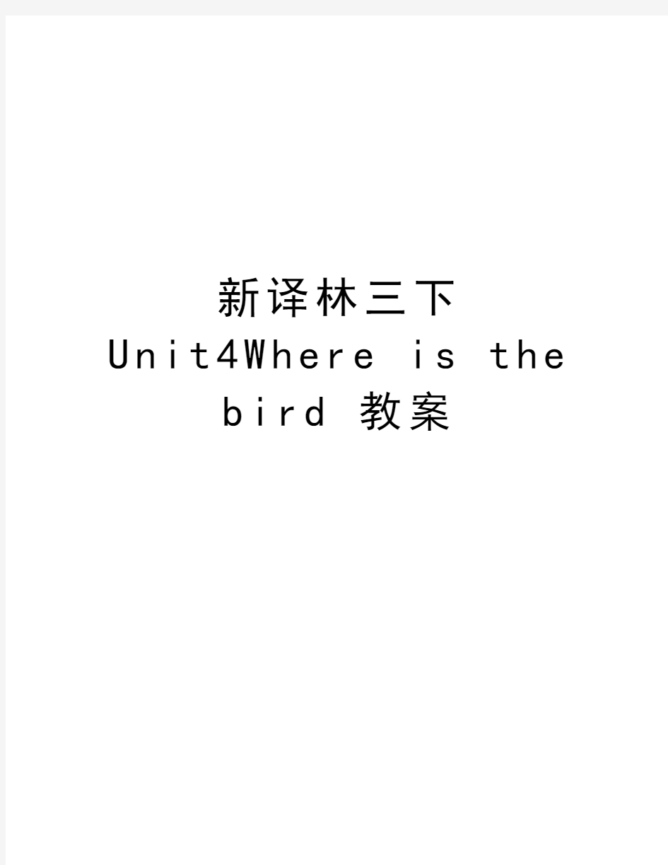 新译林三下Unit4Where is the bird 教案教学提纲