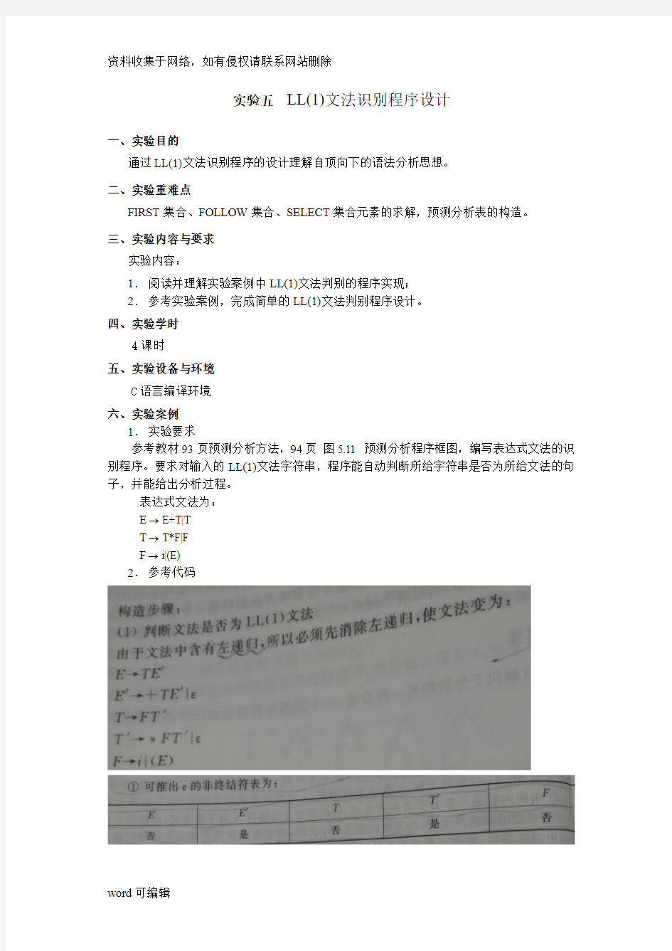 实验5 LL(1)语法分析程序的设计与实现(C语言)教学文稿