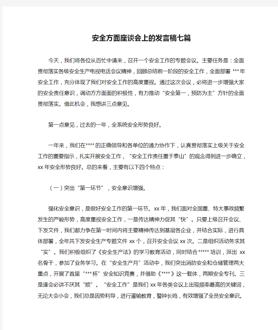 安全方面座谈会上的发言稿七篇