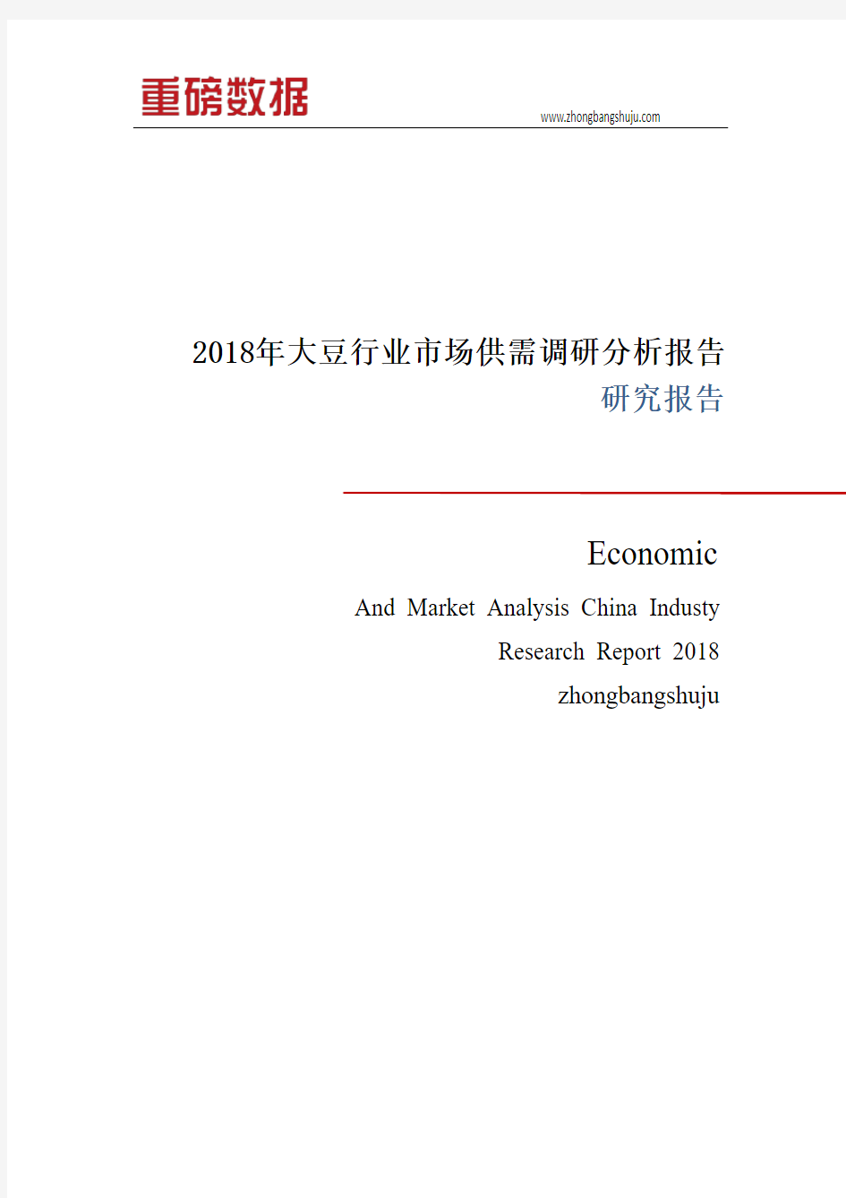 2018年大豆行业市场供需调研分析报告