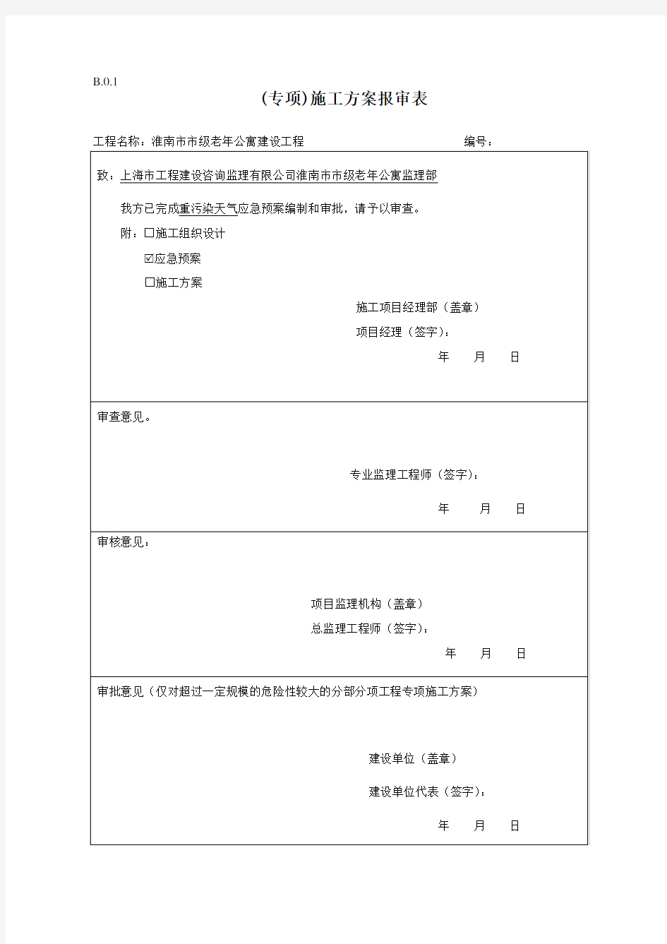 专项施工方案报审表.docx