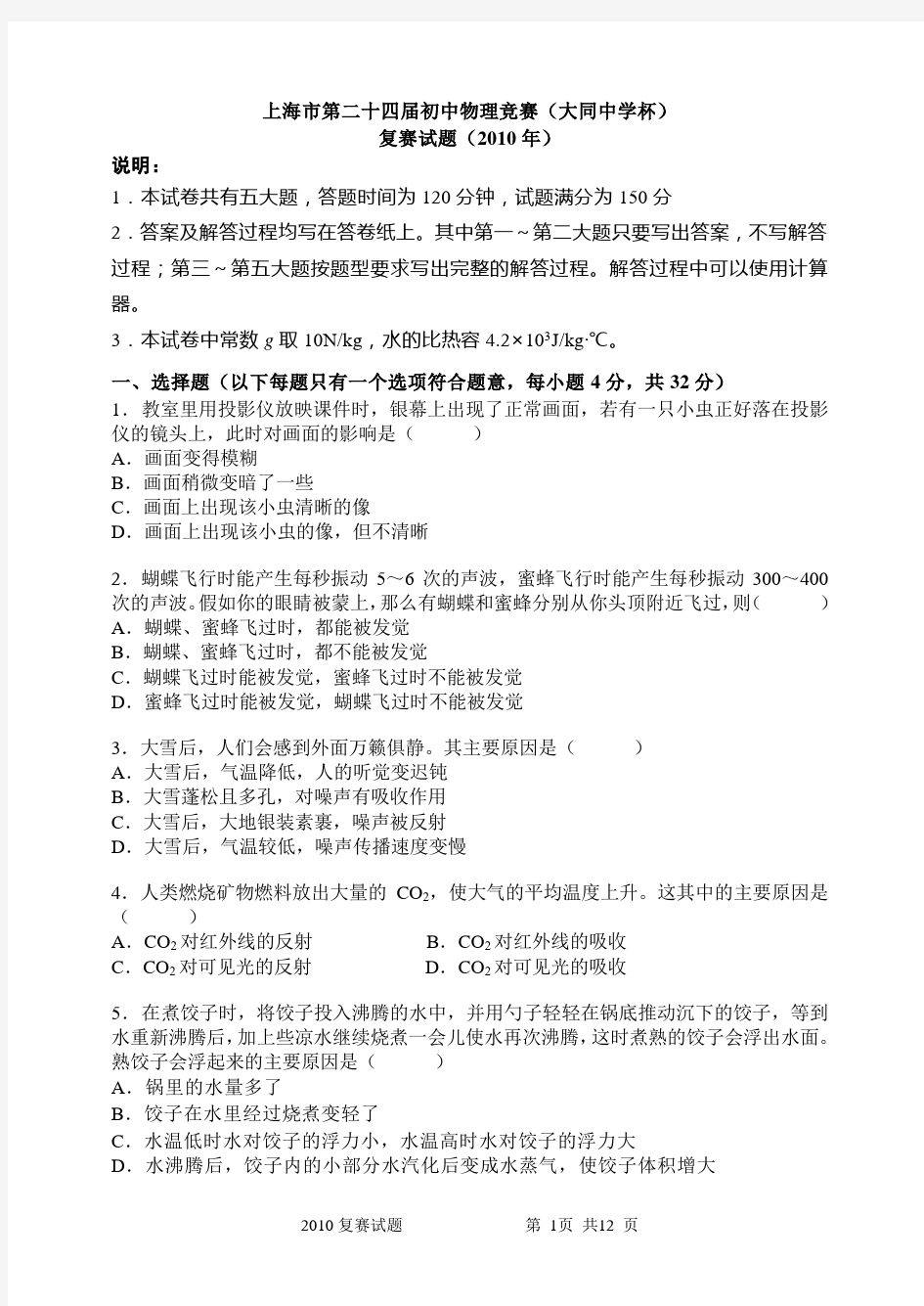 2010年上海市第二十四届大同杯初中物理竞赛复赛试题及参考答案