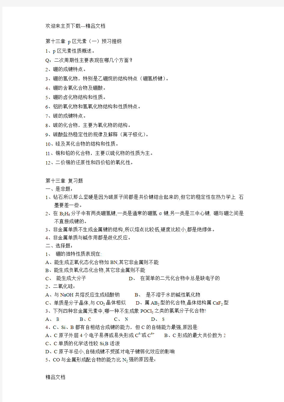 最新第十三章 p区元素复习提纲,及试题