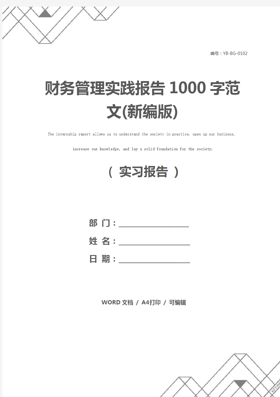 财务管理实践报告1000字范文(新编版)