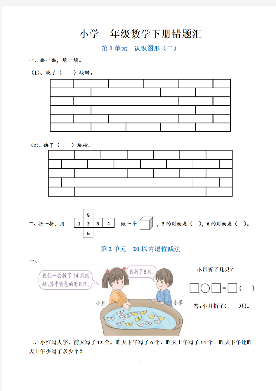 小学一年级数学下册错题汇