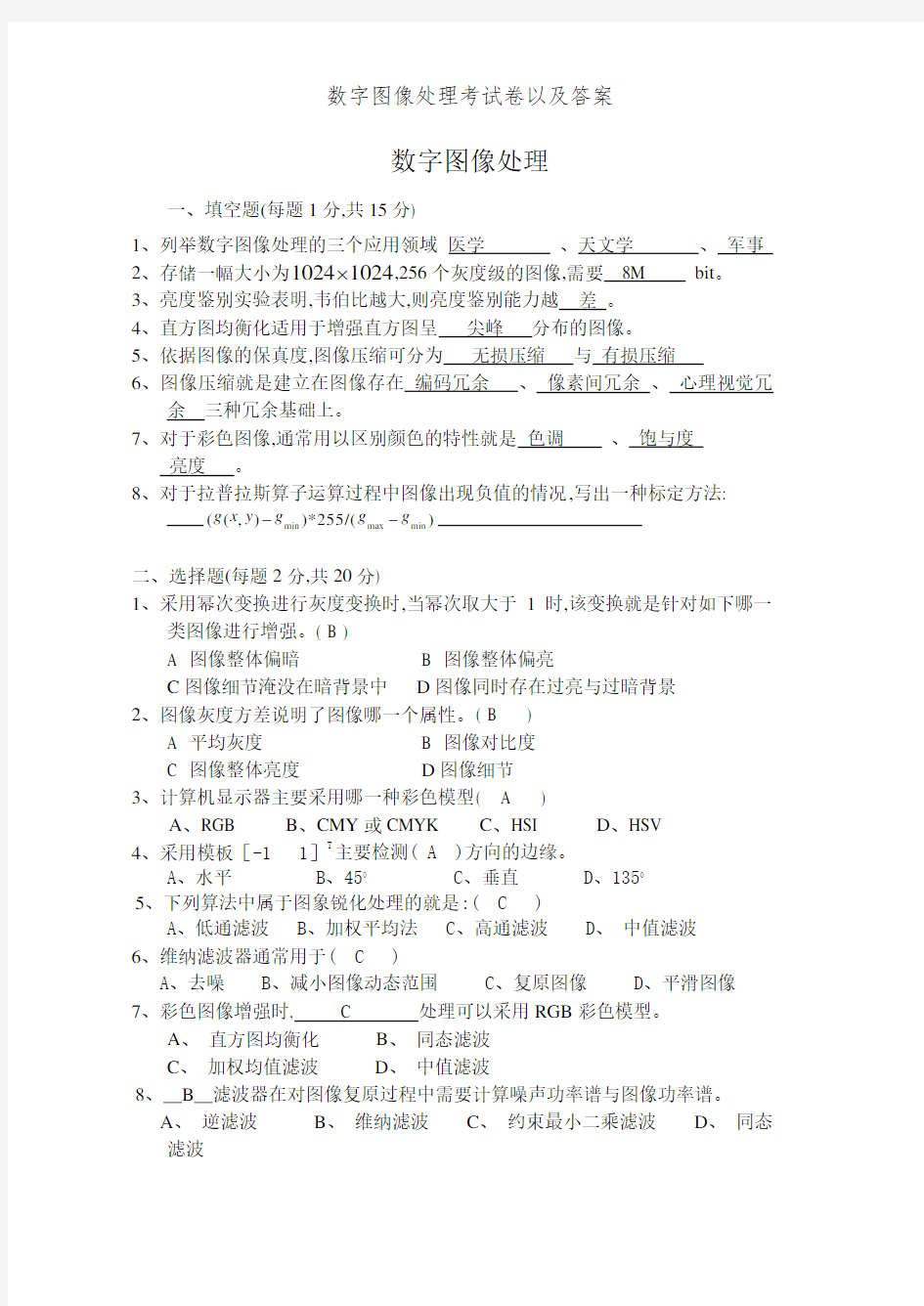 数字图像处理考试卷以及答案