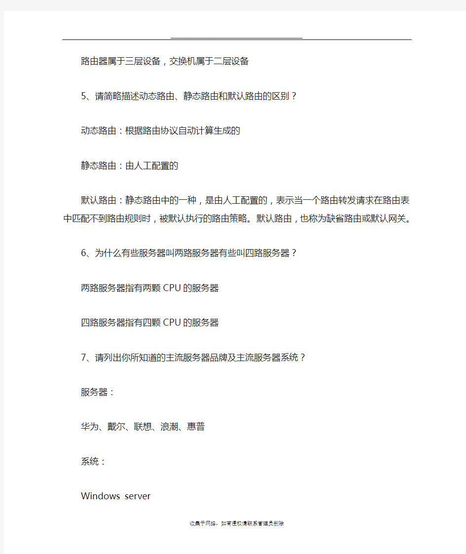 最新IT网络工程师面试试题