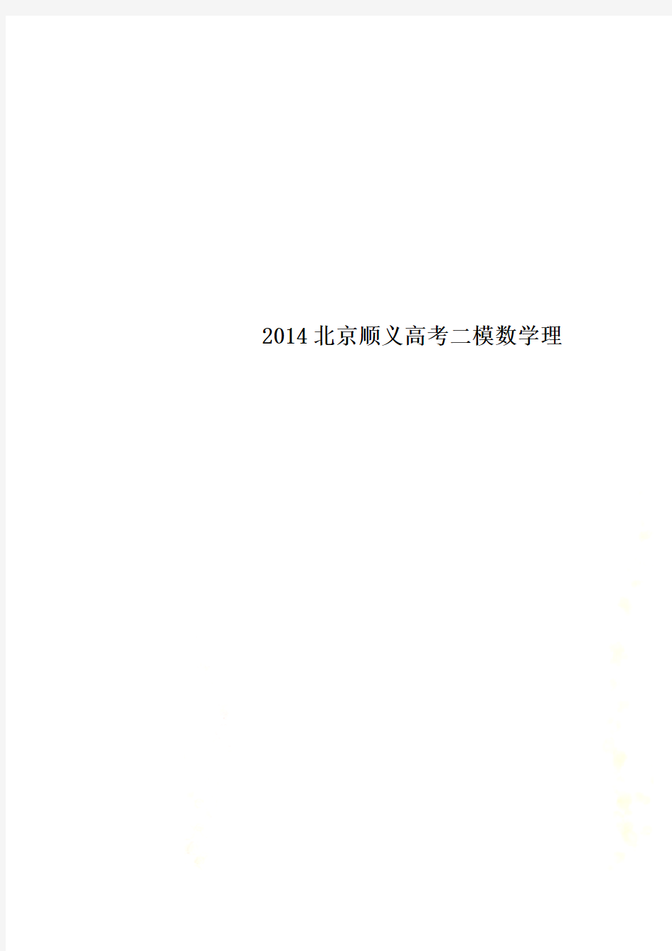 2014北京顺义高考二模数学理