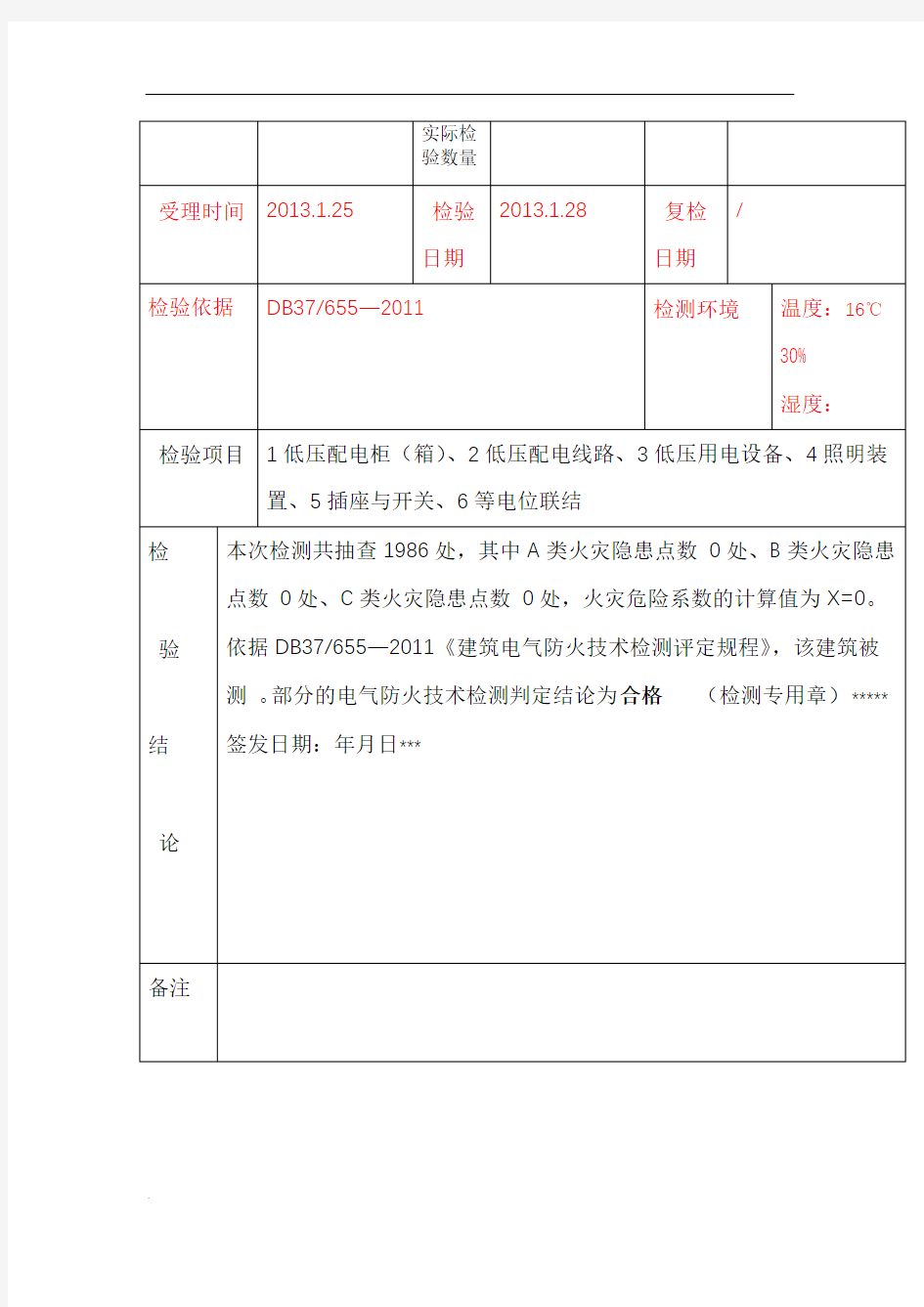 电气检测报告样本