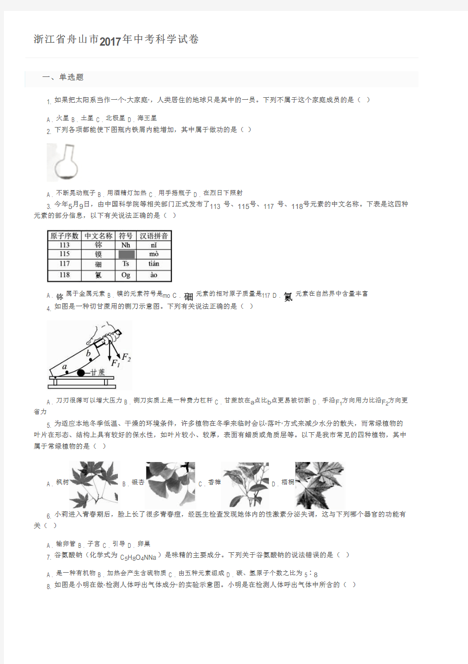 浙江省舟山市2017年中考科学试卷及参考答案