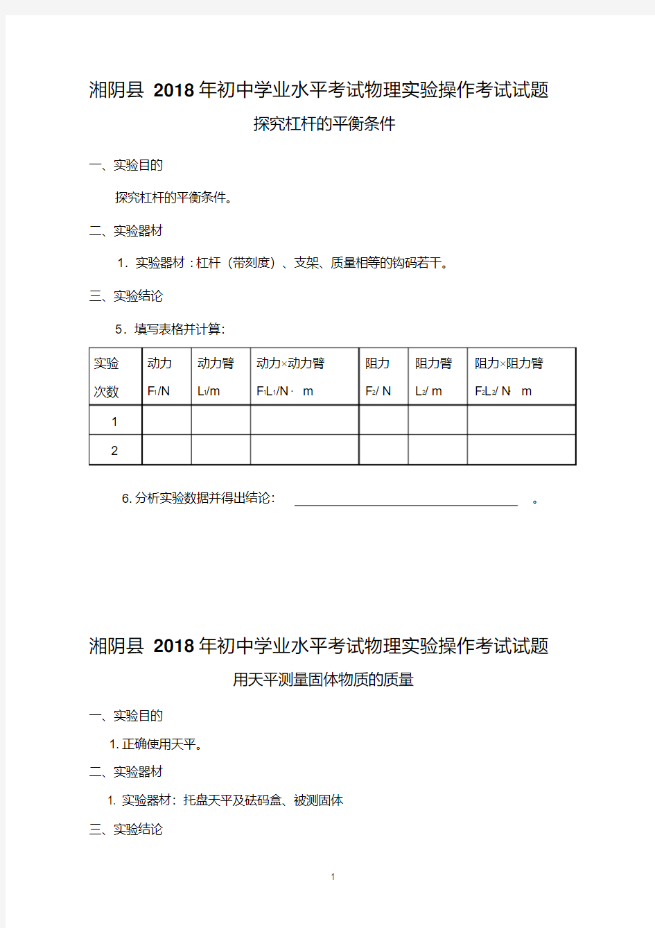 2018年初中毕业物理实验操作考查试题