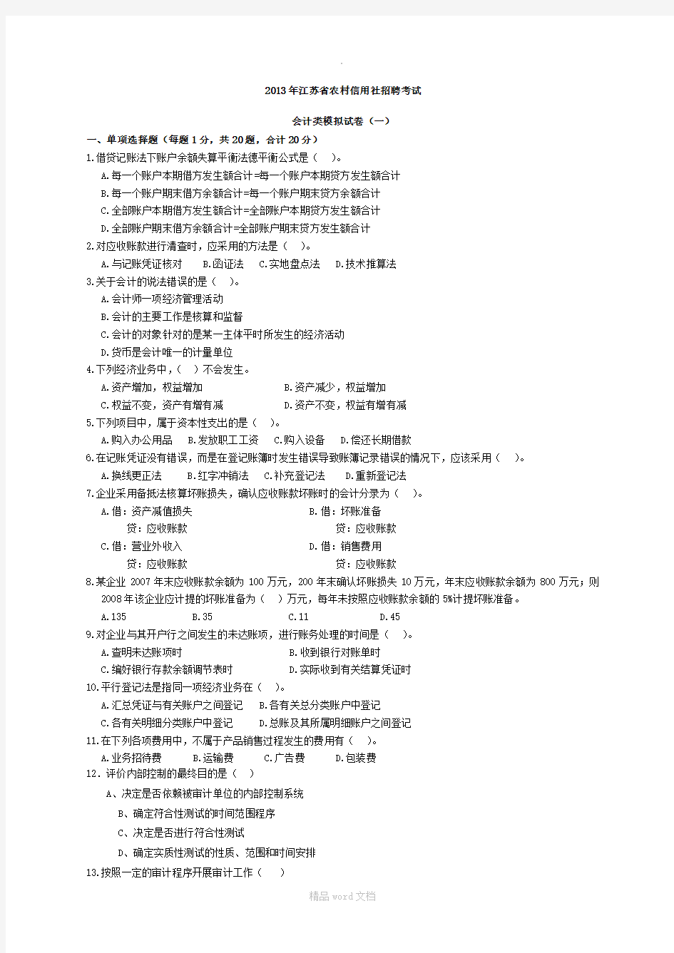 农村信用社招聘考试核心资料最新版本