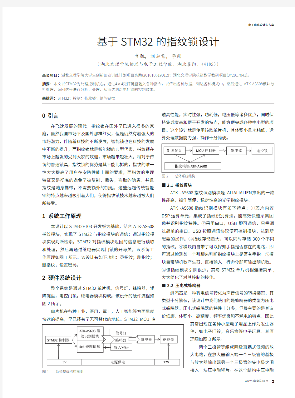 基于STM32的指纹锁设计