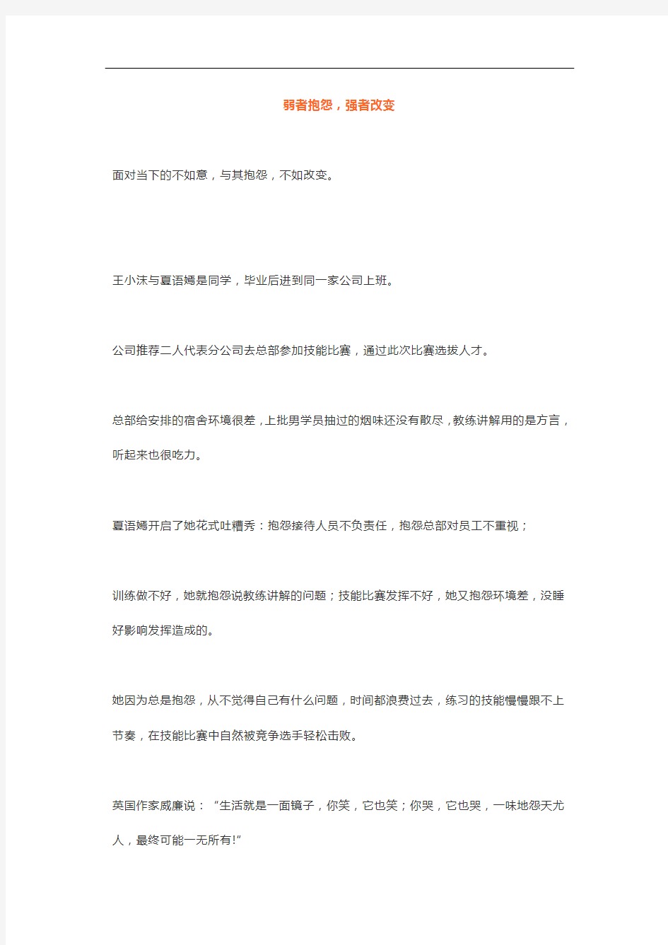 2弱者抱怨,强者改变