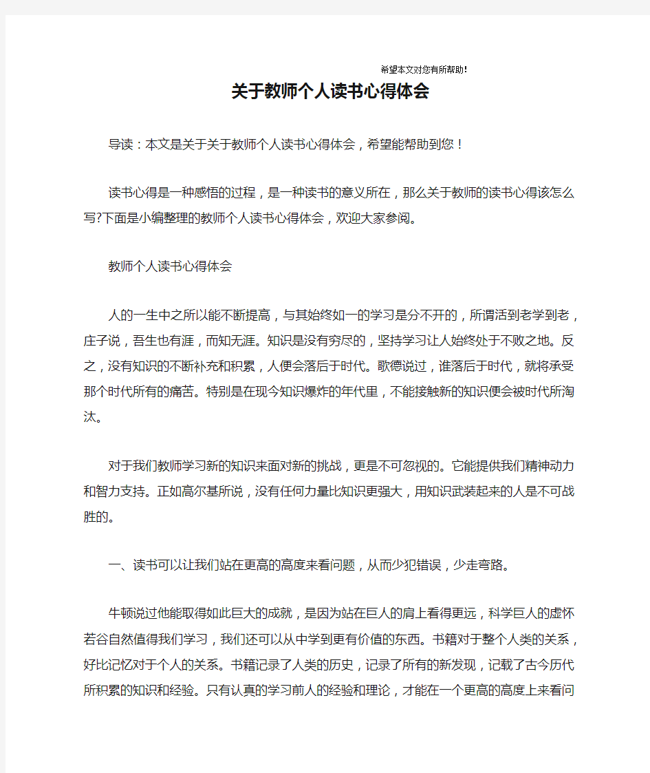 关于教师个人读书心得体会