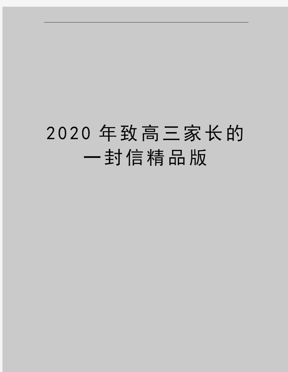 最新致高三家长的一封信精品版