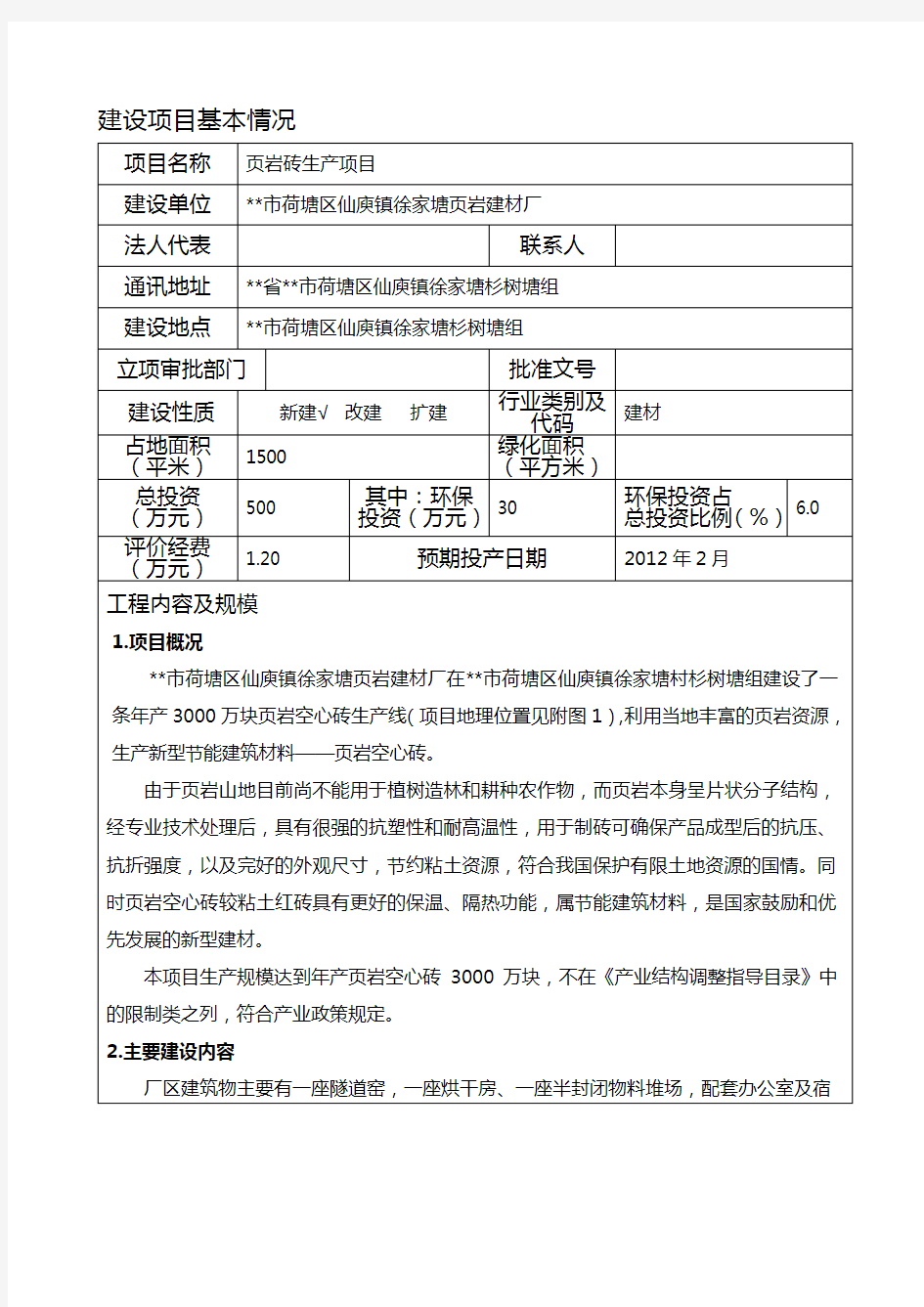 最新页岩建材厂项目环境影响评价报告表