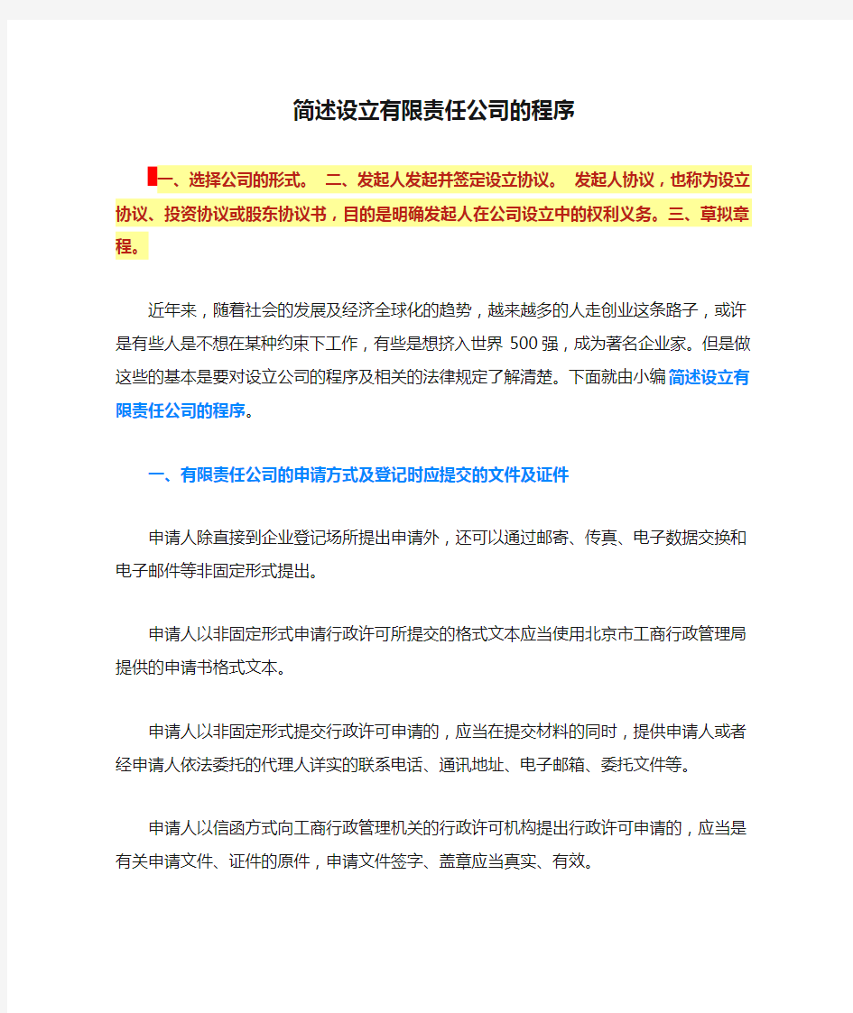 简述设立有限责任公司的程序