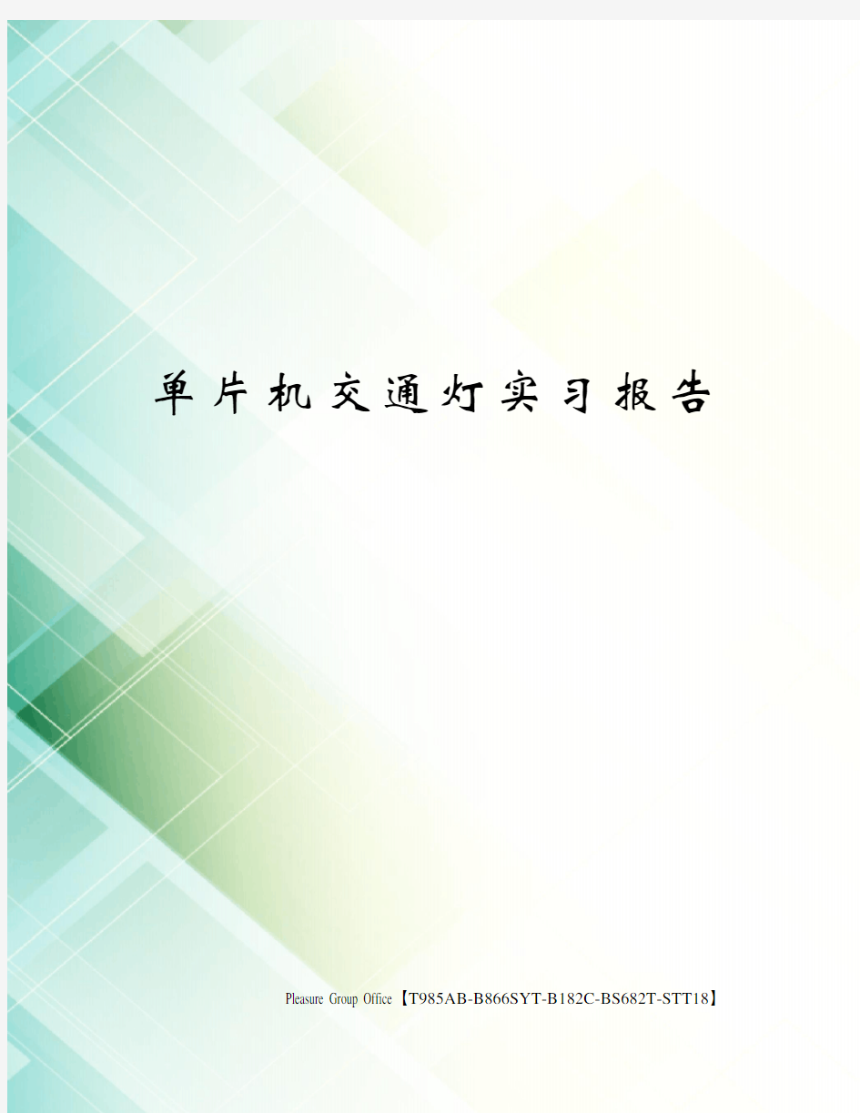 单片机交通灯实习报告