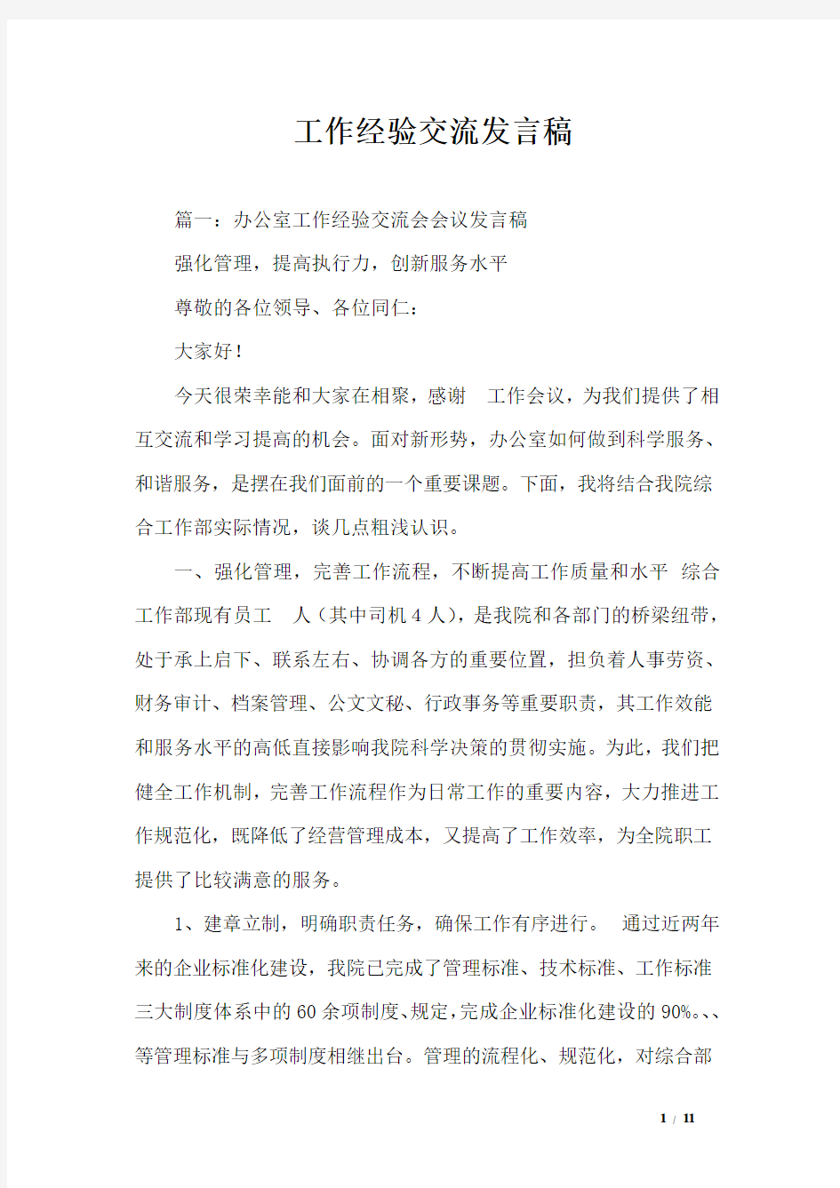 工作经验交流发言稿