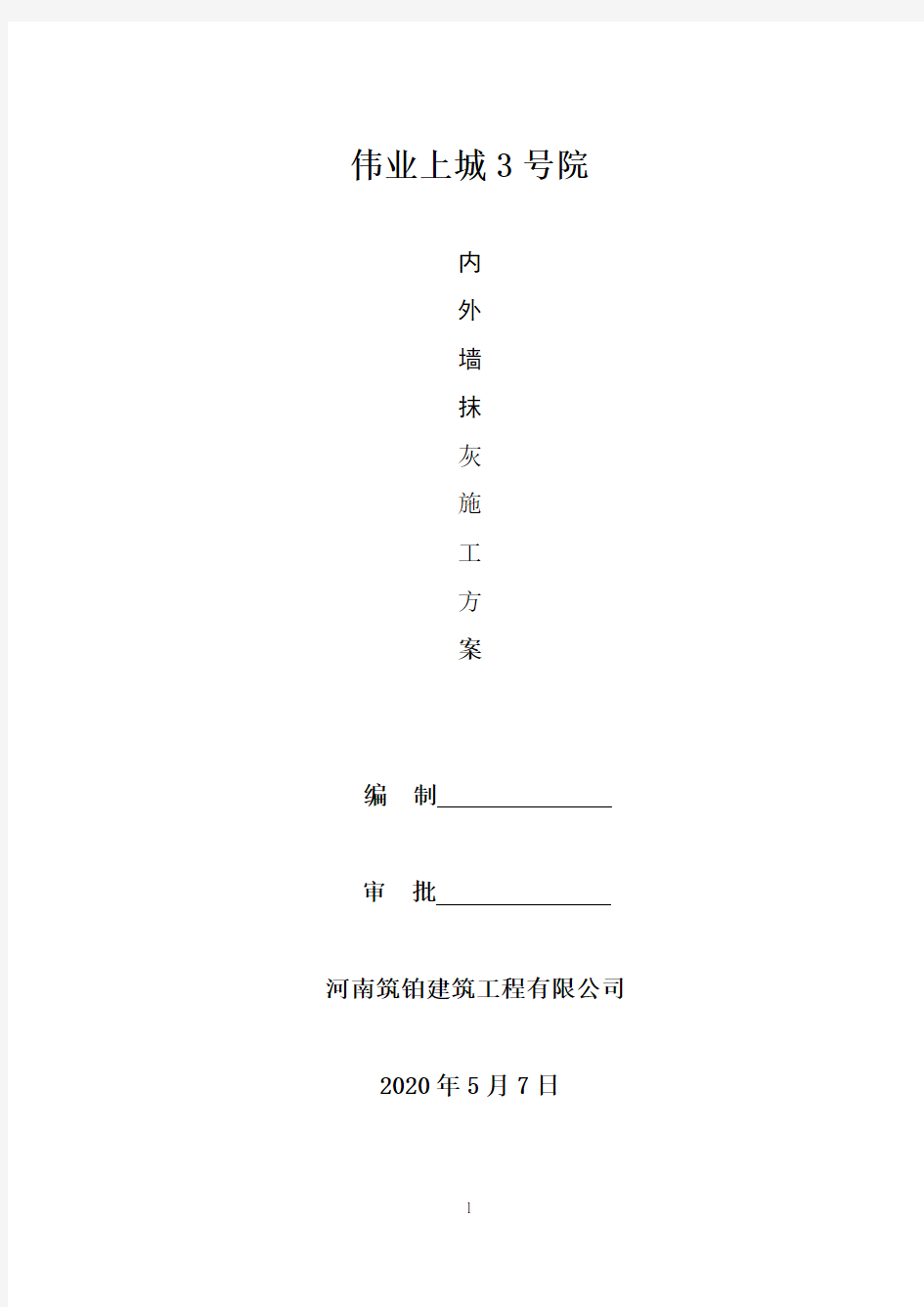 内外墙抹灰及空鼓开裂修补施工方案方案