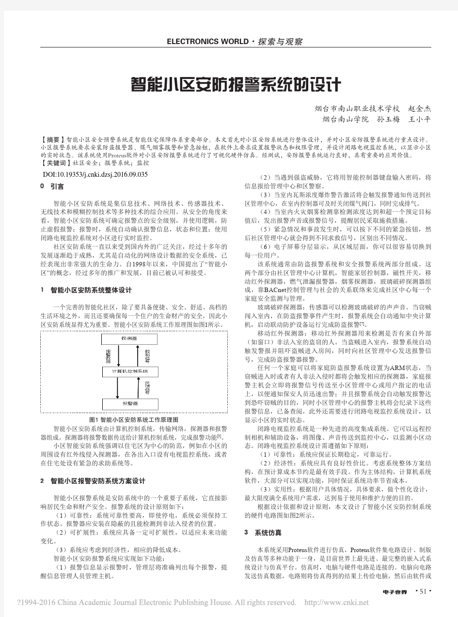 _智能小区安防报警系统的设计