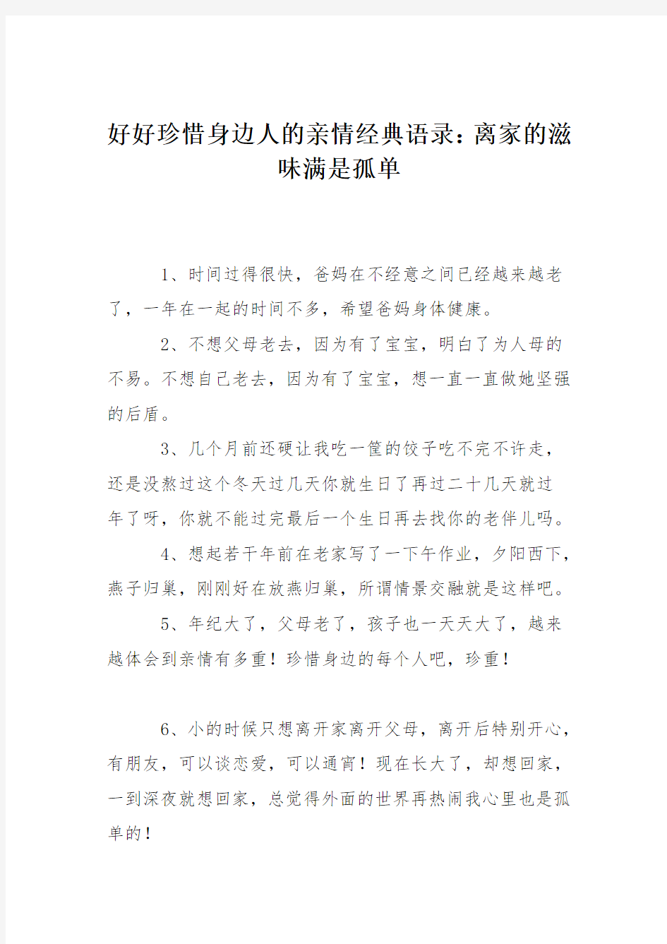 好好珍惜身边人的亲情经典语录：离家的滋味满是孤单