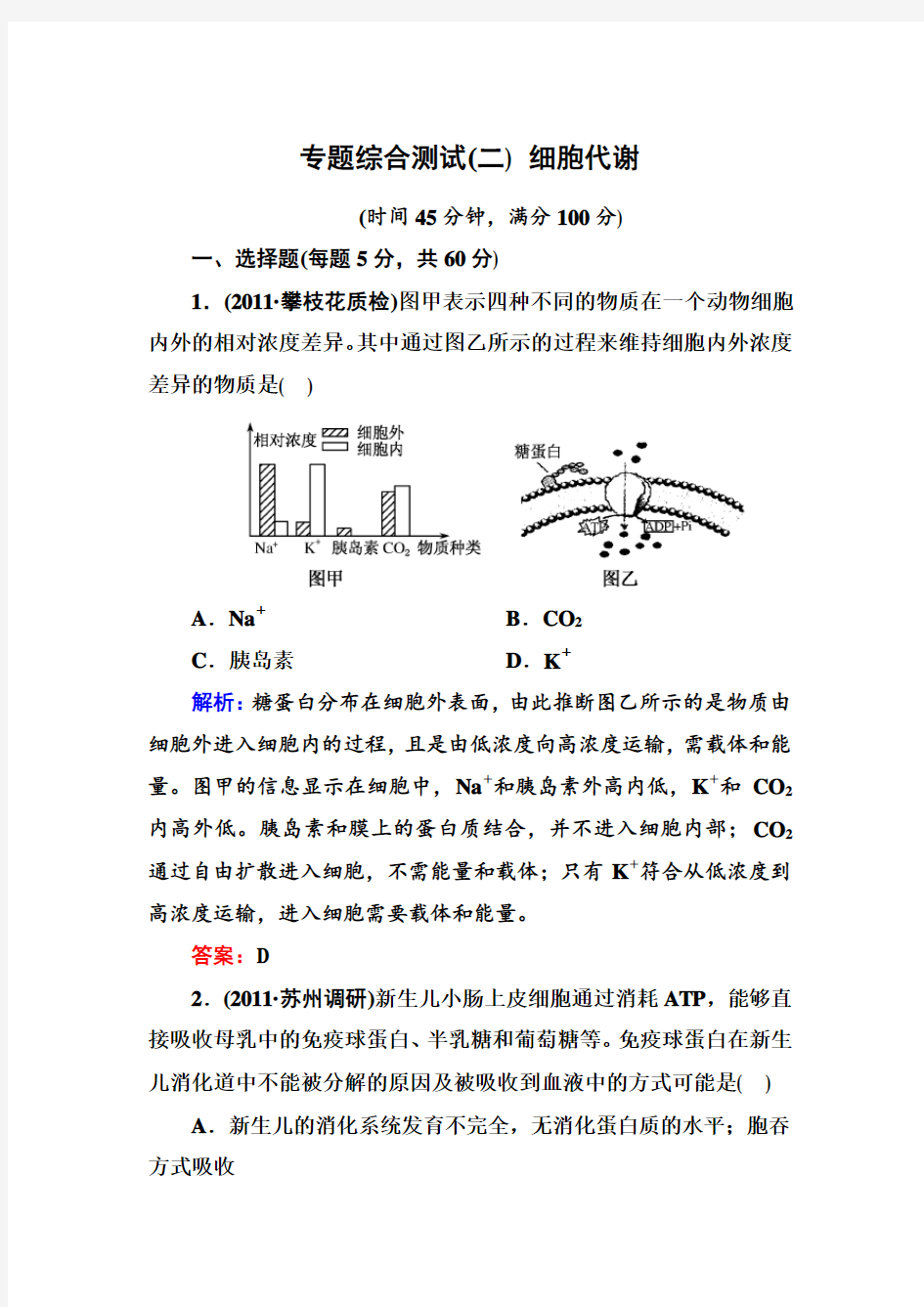 专题综合测试(二) 细胞代谢