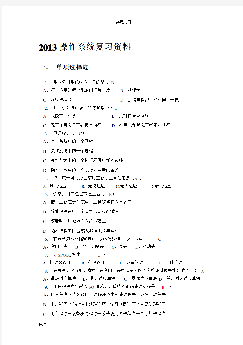 2014操作系统复习题(含问题详解)